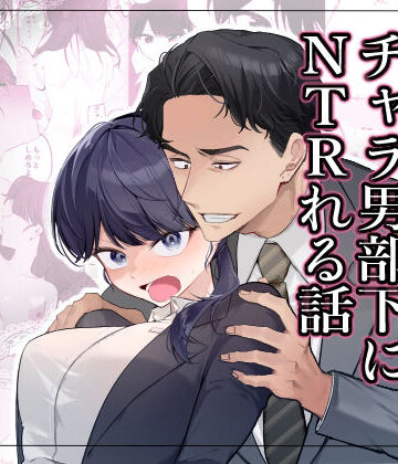 気の強い女上司がチャラ男部下にNTRれる話｜ネットリネットマン