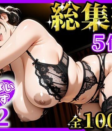 おっぱいらいす総集編 vol.2｜おっぱいらいす
