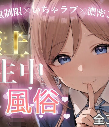 極上生中風俗〜時間無制限×いちゃラブ×濃密ご奉仕〜 -姫◯莉波-｜chamo works