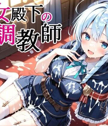 性女殿下の調教師 forス〇ラ｜裏クエスト