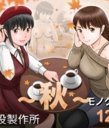 大人へのエチュード〜秋〜｜予備役製作所