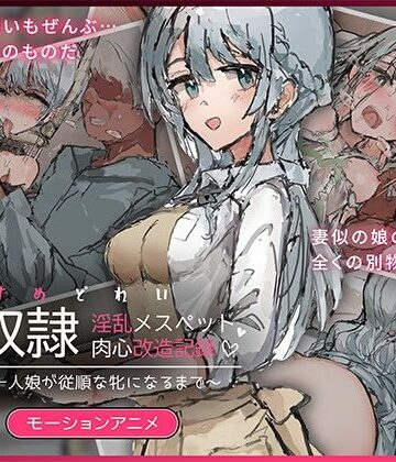 娘奴〇-淫乱メスペット肉心改造記録〜優しい一人娘が従順な牝になるまで〜 モーションアニメ｜どろっぷす！