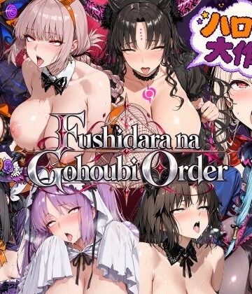 Fushidara na Gohoubi Order【ハロウィン大作戦2】｜ふしだらなごほうび