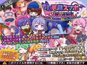 小悪魔スマホ 〜 ヒロイン＆おねだり追加パワーアップパッチ｜サークル冥魅亭
