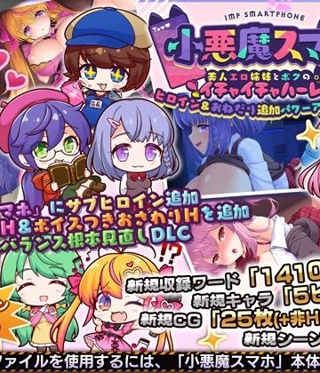 小悪魔スマホ 〜 ヒロイン＆おねだり追加パワーアップパッチ｜サークル冥魅亭