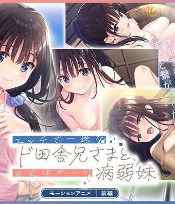 エッチで一途なド田舎兄さまと、古式ゆかしい病弱妹 モーションアニメ（前編）｜どろっぷす！