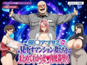 催○アプリ2 見下すマンション妻たちをまとめてわからせ肉便器堕ち｜エロエロ天国