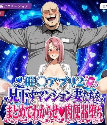 催○アプリ2 見下すマンション妻たちをまとめてわからせ肉便器堕ち｜エロエロ天国