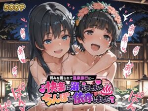 弱みを握られて温泉旅行に…快楽に溺れてしまい、ちんぽに依存しました【佐天＆初春編】｜まんゆう王国
