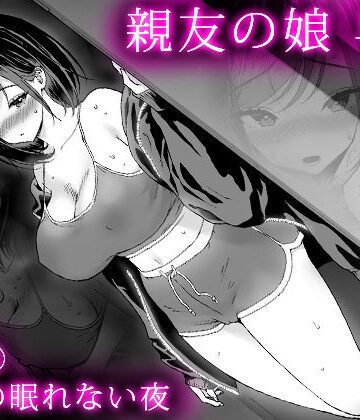 親友の娘 早織 ー短編2 早織の眠れない夜ー｜甘酒鳩商店