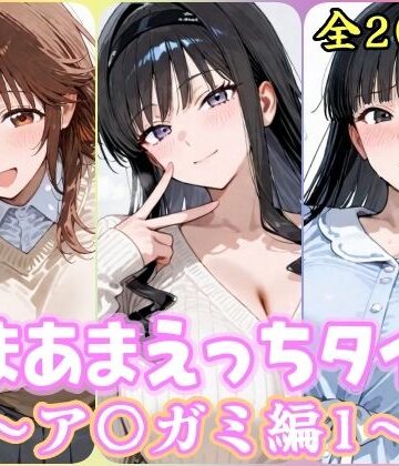あまあまえっちタイム ア〇ガミ編1｜YuyushiショップFANZA店