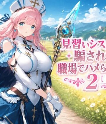 見習いシスターは騙されて職場でハメられました2【前編】｜みやきち