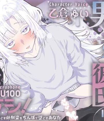 男の娘幼馴染彼氏はダウナー天然タラシ！〜無自覚に人を落とす幼馴染をちんぽで墜とすあなた〜【KU100】｜さめはだ出版