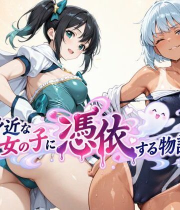 身近な女の子に憑依する物語｜tswap