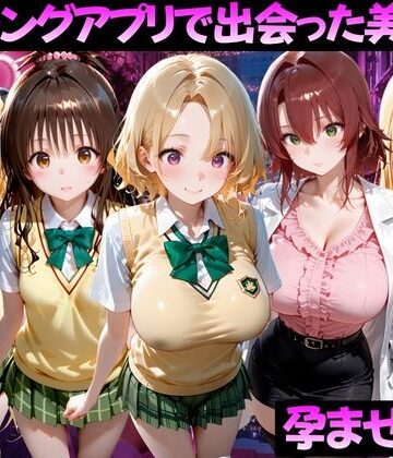 マッチングアプリで出会った美女を孕ませた話 ToL●VEる編2｜ガトーショコラ