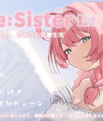 Re:Sister―妹とふたり、ひみつの同棲生活―【DLC】｜アラン・マイヤー