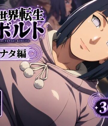 異世界転生ボルト:ヒナタ編｜のりまき塩