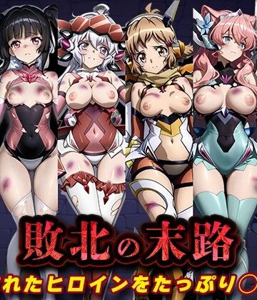 敗北の末路（戦◯絶唱シンフ◯ギア）｜キラキラプロジェクト