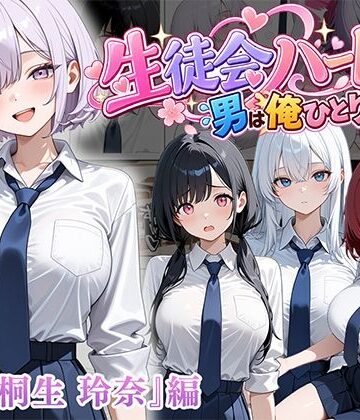 男は俺だけの生徒会ハーレム 〜 ギャル書記『桐生 玲奈』編 〜｜ぱにぱに