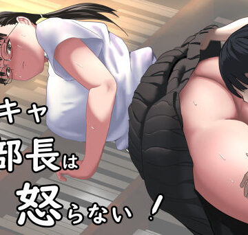 陰キャ部長は怒らない｜鉄兜ぬらぬら