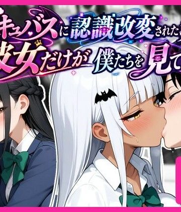 サキュバスに認識改変された教室で、彼女だけが僕たちを見ている。｜ukkripp