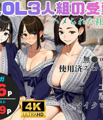 美人OL3人組の受難 =ハメられた社員旅行=｜ヨーヨー釣り