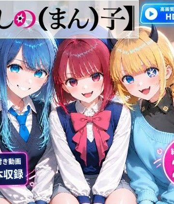 【推しの（まん）子】動画6本合計29分！【72FPS】｜ベンジルアルコール