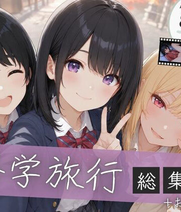 【総集編】修学旅行シリーズ全4作品＋おまけ動画｜ぱんなっつ