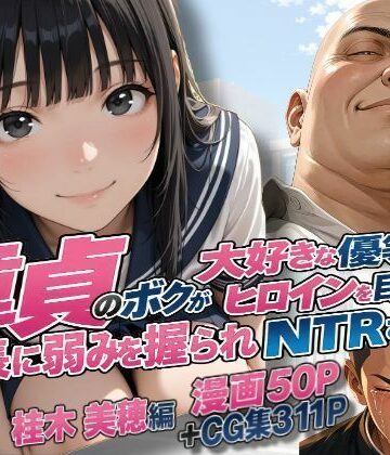 童貞のボクが大好きな優等生ヒロインを目の前で校長に弱みを握られNTRされた話〜桂木 美穂編｜練乳まんごろう