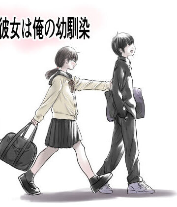 兄貴の彼女は俺の幼馴染｜ゆーダッシュ