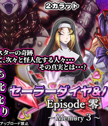 セーラーダイヤ＆ハート Episode零 〜Memory3〜｜2CARAT