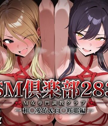 SMクラブ283 – 和〇愛依＆白〇咲耶編 -｜アイ屋