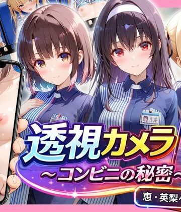 透視カメラ〜コンビニの秘密〜 恵・英梨々・詩羽編｜アイポスラボ