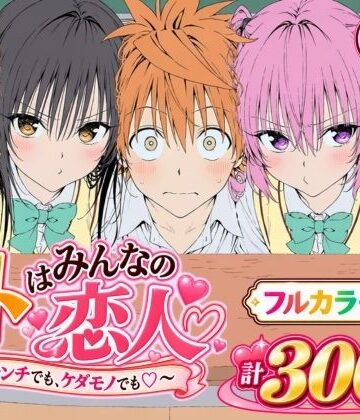 【漫画】リトはみんなの恋人 〜ハレンチでも、ケダモノでも〜｜Xion