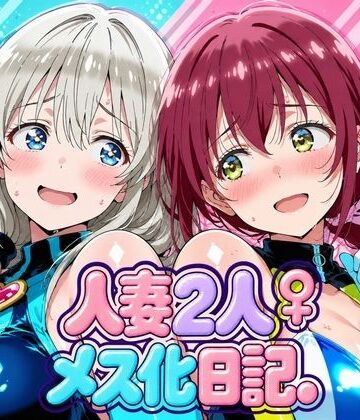 人妻二人 メス化日記【宇〇月＆星●育代】｜画像生成マン