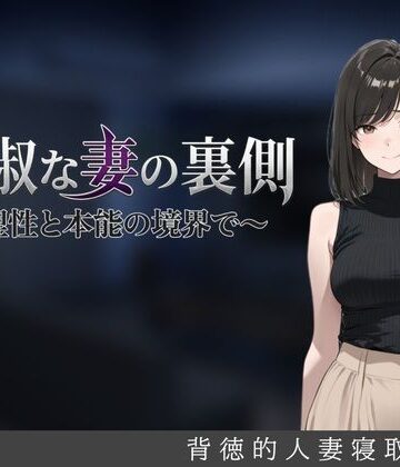 貞淑な妻の裏側〜理性と本能の境界で〜｜しゃばどぅび