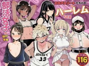 部活女子が顧問争奪 エロアスリートたちとのハーレムセックス｜すいか44