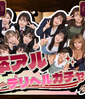 卒アルデリヘルガチャ〜あの子を今の姿とあの頃の姿で召喚する〜｜腰の神様