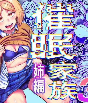 催●家族3 姉編｜アブラマシマシ