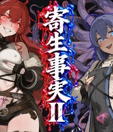 寄生事実2｜昇天堂りゆう