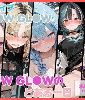 【セリフ付】FL●W GL●Wのとある一日｜るなふぁスタジオ