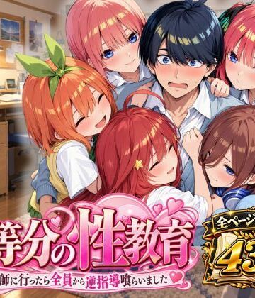 五等分の性教育〜家庭教師に行ったら全員から逆指導喰らいました〜｜アシタノトビラ