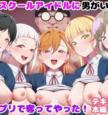 推しのスクールアイドルに男がいたので催〇アプリで奪ってやった！｜ルビー