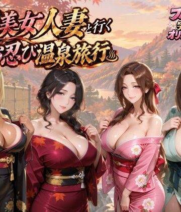 【4KアニメAV】爆美女人妻と行く秋のお忍び温泉旅行｜マミースプラッシュ