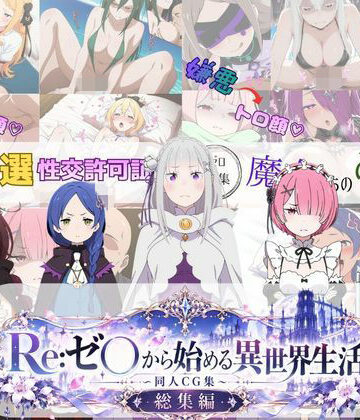 Re:ゼ○から始める異世界生活 〜同人CG集〜 総集編｜びしょうじょ！×きもおじ！