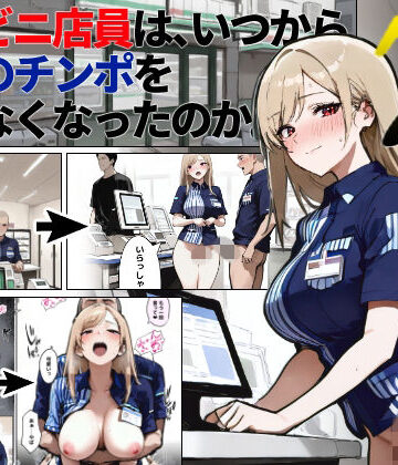 コンビニ店員は、いつから同僚のチンポを断らなくなったのか 〜7日後〜｜ロマンガールズ