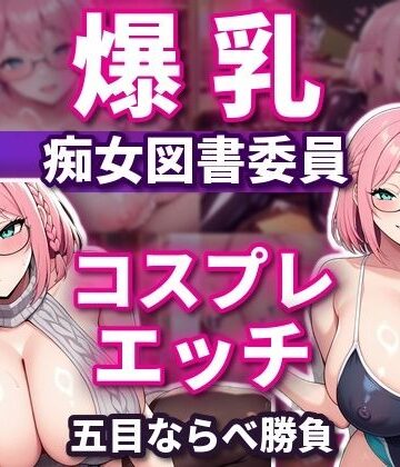 五目ならべで勝ったらコスプレエッチしてくれる 爆乳淫乱ピンク図書委員 本間しおり｜爆乳ぬきゲー学園