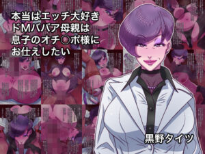 本当はエッチ大好きドMババア母親は息子のオチ○ポ様にお仕えしたい｜黒野タイツ