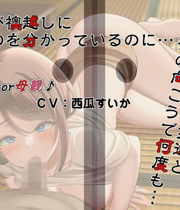 息子（ぼく）が襖越しに居るのを分かっているのに…。母さんは息子（ぼく）の友達と襖の向こうで何度も…。｜キャットフォックス