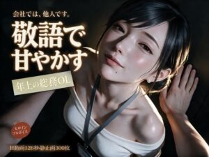 敬語で甘やかす年上の総務OL〜会社では他人の瀬名主任と、金曜の夜だけ敬語エッチ〜｜なまこっち